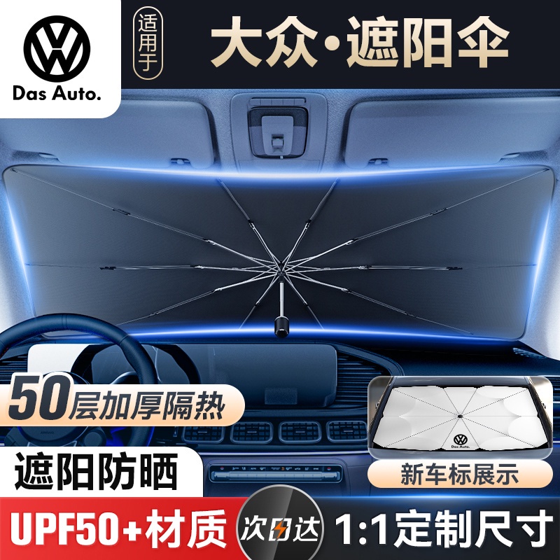 新品下殺⚓汽車VW福斯專用前擋風玻璃遮陽傘TIGUAN GOLF POLO PASSAT T5 T6專用遮陽傘前擋風玻璃