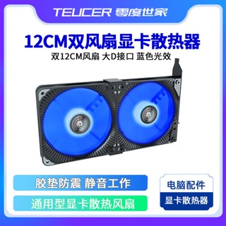 現貨 散熱風扇零度世家顯示卡伴侶側吹散熱器臺式電腦顯卡風扇通用PCI位架子背板