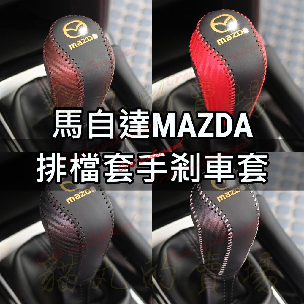🦀️🦀️汽配 Mazda 馬三 馬五 MAZDA6 MAZDA5 CX5 CX3 排檔頭套 皮套 皮革 排檔頭 手煞