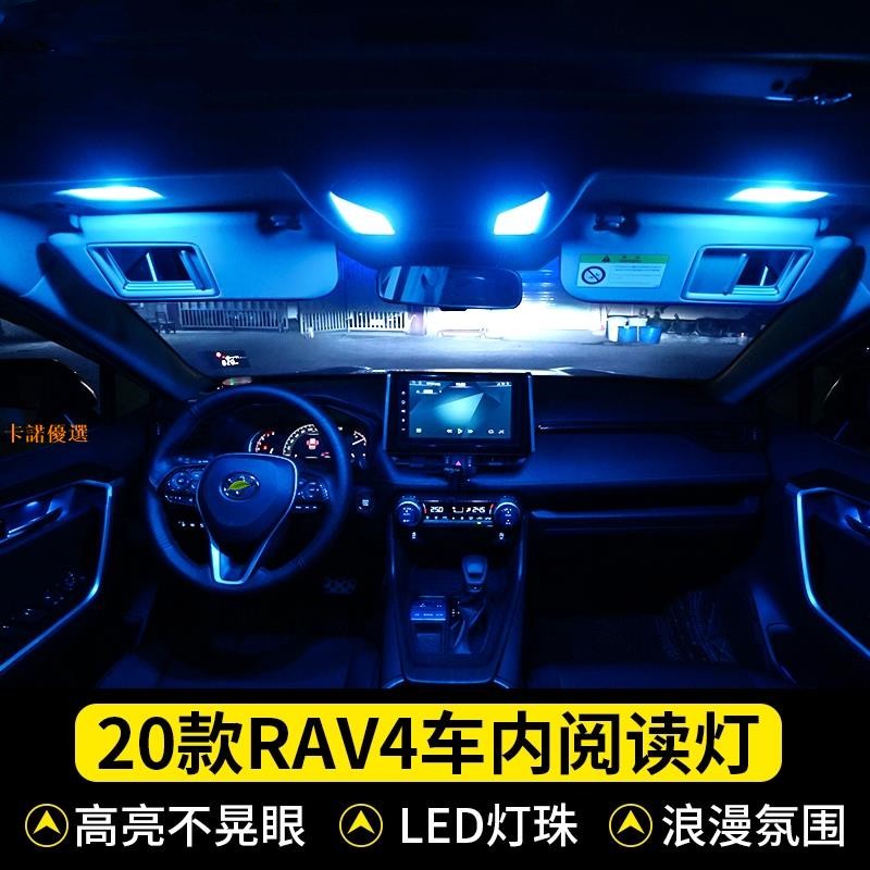 2020/2021款rav4第五代榮放專用車內閱讀燈LED氛圍燈 威蘭達裝飾倒車燈【卡諾】
