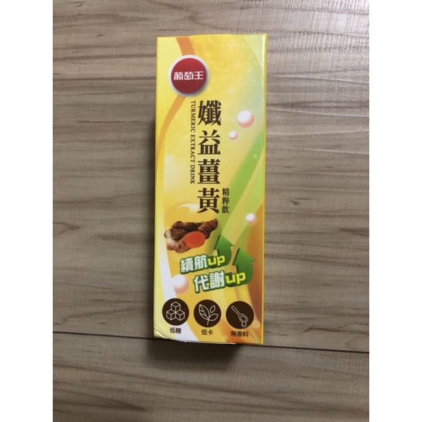 現貨！效期2024/3/5，葡萄王 孅益 薑黃 孅益薑黃精粹飲 1瓶60ML 。