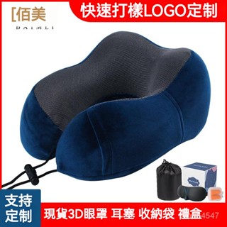 【嚴選】記憶棉U型枕頭可定製LOGO批髮收納飛機旅行u形枕三件套午睡護頸枕
