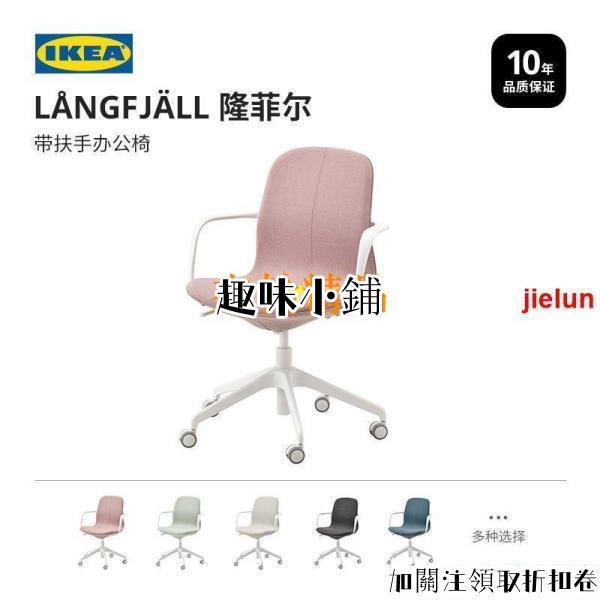 居家生活IKEA宜家LANGFJALL隆菲爾帶扶手辦公椅電競椅簡約辦公椅低椅背款 趣味1092