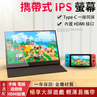 ♦超薄13.3/14/15.6吋便攜螢幕 便攜式螢幕顯示器 IPS螢幕 適