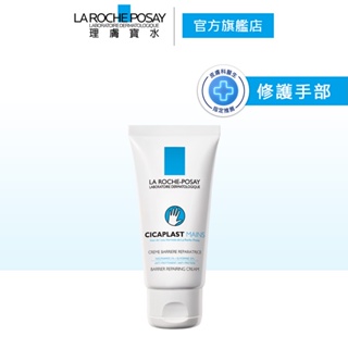 理膚寶水 全面修復護手霜 50ml 修護手部 La Roche-Posay 官方旗艦店