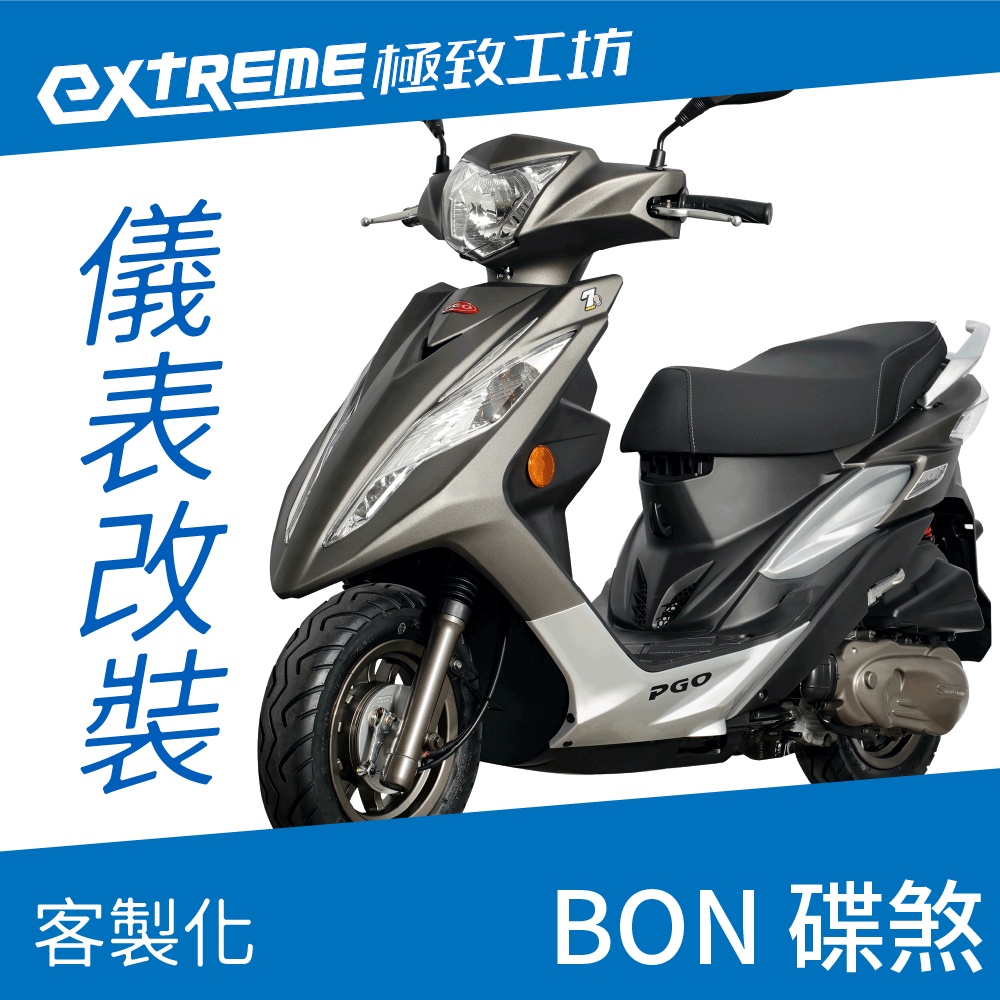 [極致工坊]BON PGO 摩特 客製化 改裝 KOSO 儀表板 電壓表 轉速表 速度表 液晶儀錶 溫度表