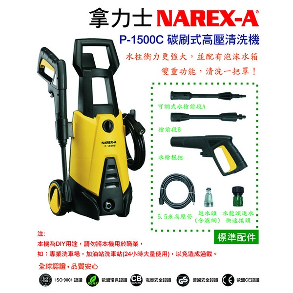 NAREX-A 台灣拿力士 P-1500C 碳刷式高壓清洗機｜ASTool 亞仕托