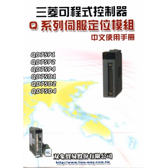 三菱可程式控制器 Q系列伺服定位模組 中文使用手冊