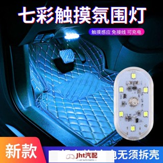 Jht適用於汽車內氛圍燈充電LED閱讀照明燈免接線七彩腳底氣氛燈車載裝飾燈 氛圍燈 汽車氛圍燈 氣氛燈汽車 車內氣氛燈