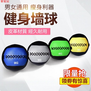 聚寶軟式藥球 wall ball 重力球 牆球 體適能訓練 健身器材 瑜伽用品