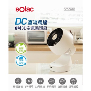 Solac SFB-Q03W 3D DC直流空氣循環扇 電風扇 電扇【37E5-703776】