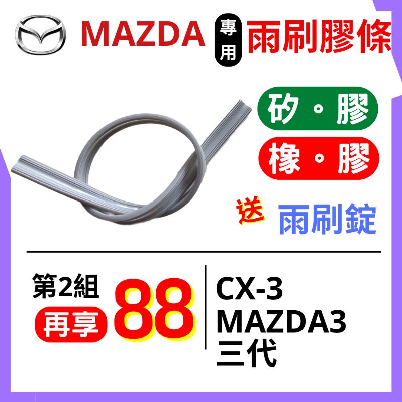 雨刷膠條 矽膠 雨刷條Mazda CX-3 CX3 Mazda3 Mazda-3 M3 三段式無骨雨刷 膠條 寬10mm