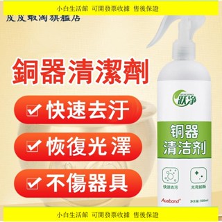 推薦🔥銅器清洗劑洗銅水光亮除鏽去氧化清潔液擦眼鏡去除銅綠除銅銹神器