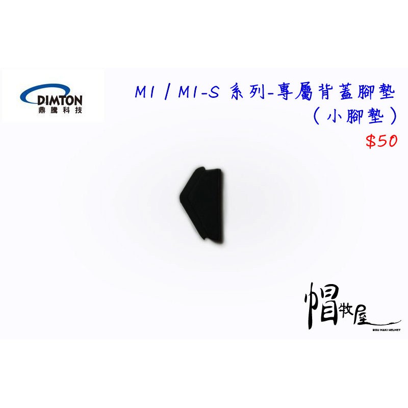 【帽牧屋】鼎騰科技 M1 / M1-S 系列 安全帽藍芽耳機配件 專屬背蓋腳墊 小腳墊 M1 EVO M1S EVO