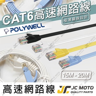 【JC-MOTO】 POLYWELL 高速網路線 CAT6 扁線 網路線 15米 20米 RJ45