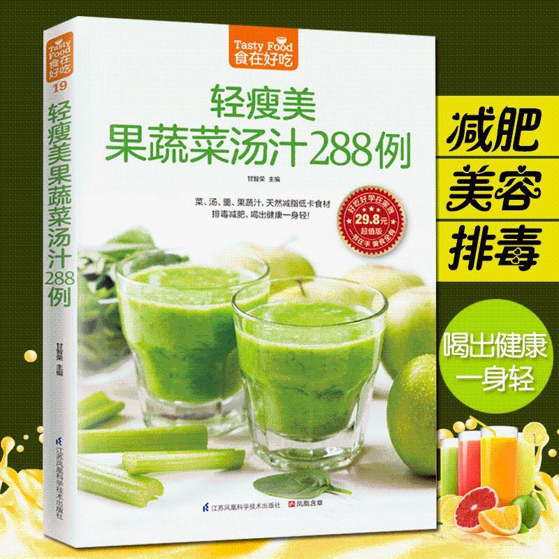☘千千☘【台灣發貨】食在好吃 輕瘦美果蔬菜湯汁288例 果蔬汁書食譜書籍水果汁書籍家