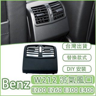 Benz 賓士 W212冷風口外殼 楓葉 調整片 儀錶台 後座 脫落 E200 e260 S212 C212