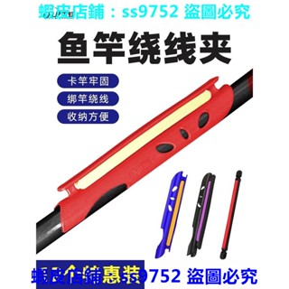 滿299出貨//【快捷】捲線器 魚竿繞線夾 繞線板 魚線收線器 纏線卡 手竿釣魚線卡 釣魚竿繞線板 臺釣竿釣 纏線板卡