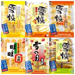 旺旺 仙貝112g 雪月145g 雪燒海苔170g 皇家奶油175g 鹽味150g 可口椒鹽190g 黑豆米果 厚燒海苔