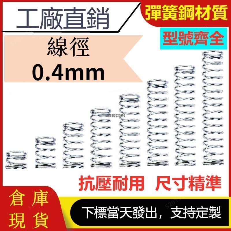 ☀台灣現貨🛒a線徑0.4mm 304不鏽鋼壓縮彈簧外徑3❀~6mm壓力彈簧小彈簧短彈簧工業彈簧支持訂製當天交貨🔥🔥