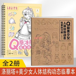 簡體【全新正版】美少女人體結構動態臨摹練+臨摹練習本漫畫人物繪畫零基礎入門