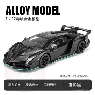 免運🔥汽車模型 模型車 閤金模型 模擬1:22蘭博基尼毒藥閤金跑車模型毒液賽車擺件送男生日禮物收藏