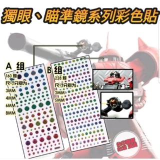 臺中寶寶 臺灣最低價 獨眼 瞄準鏡 獨眼 鏡貼 彩色貼 獨眼貼 狙擊槍 雷射槍 模型 鋼彈 薩克 LED 眼貼 貼紙