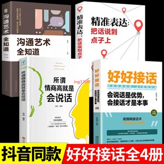 簡體【正版新書】全4冊好好接話溝通藝術全知道會說話是優勢會接話是本事口才書籍