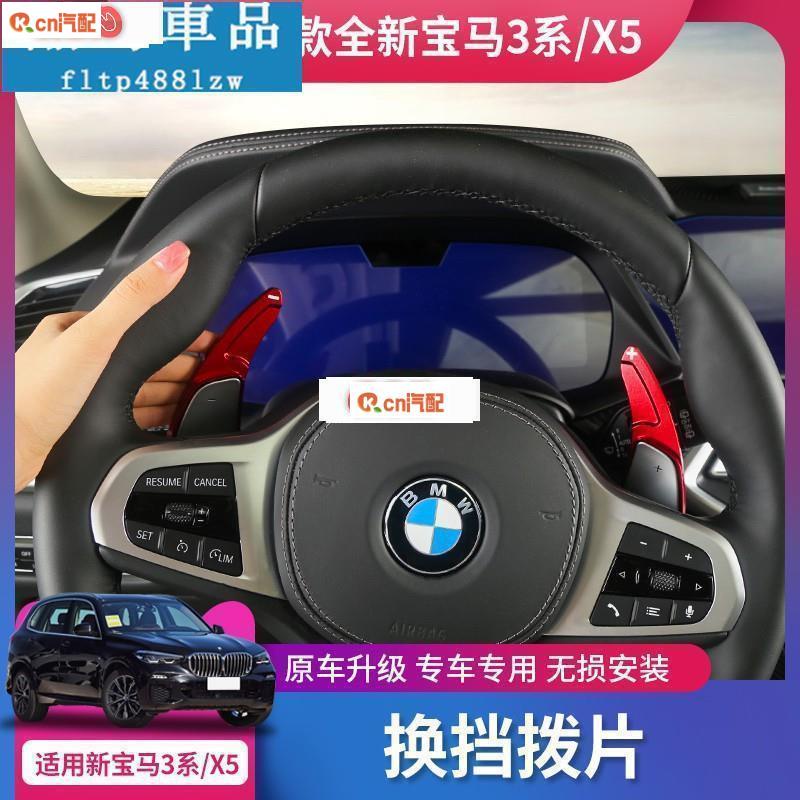 Kcn車品適用於方向盤換擋撥片 BMW-2020款寶馬新3系/X5方向盤換擋撥片加長內飾改裝加減換擋撥片裝飾