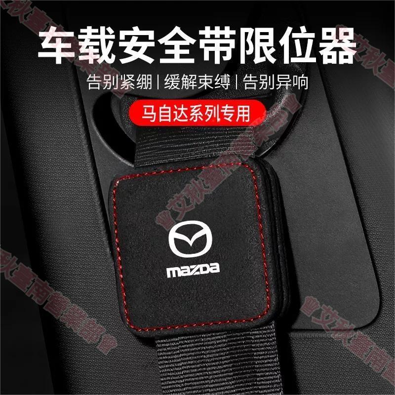 艾秋免運☺馬自達 Mazda車用安全帶限位器 Mazda3 Mazda5 Mazda6 CX3 CX5 CX8 CX3