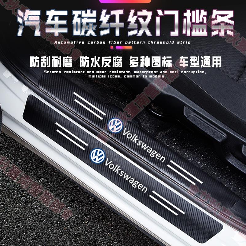艾秋免運☺福斯 VW汽車門檻條 碳纖紋車貼 Tiguan Passat Golf Magotan T-ROC