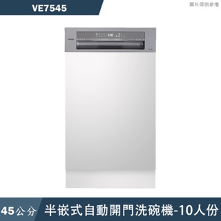 SVAGO【VE7545】半嵌式45CM自動開門洗碗機(含標準安裝)