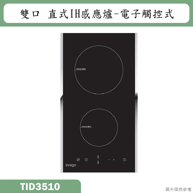 SVAGO【TID3510】直式雙IH感應爐(含標準安裝)