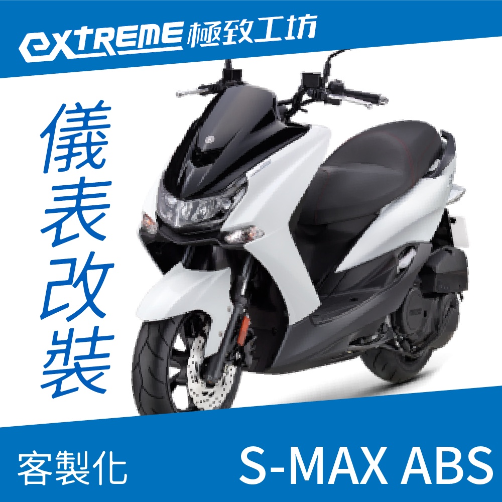 [極致工坊]SMAX ABS S妹 YAMAHA 山葉 客製化 改裝 KOSO 儀表板 電壓表 轉速表 速度表 液晶儀錶