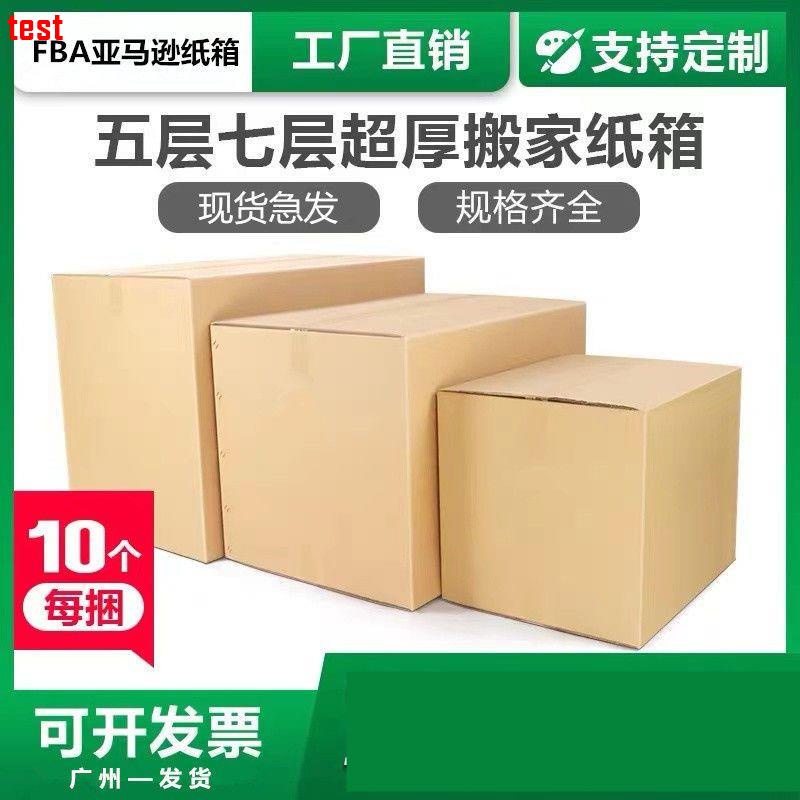特惠*熱銷七層特硬紙箱巨厚海運超厚五層打包箱搬家物流快遞專用紙箱