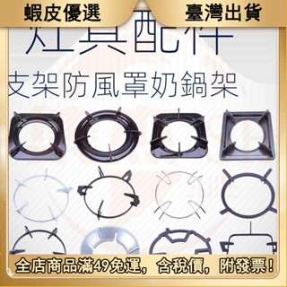 👉齣貨熱銷 瓦斯爐架 爐架 輔助爐架 防風瓦斯爐 防風爐架 燃氣灶具配件煤氣爐支架爐架支鍋架加厚鑄鐵奶鍋防滑架防風節能