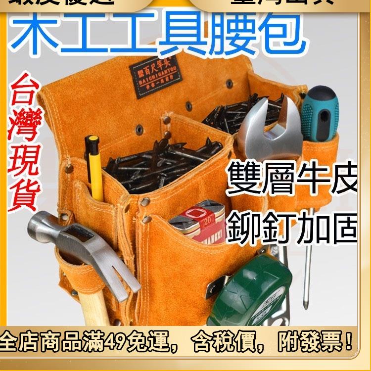 👉齣貨熱銷 工具腰包 工作腰包 水電腰包 電工腰包 工具袋腰包 工具袋腰袋 水電工具腰包木工專用釘包多功能腰包bg