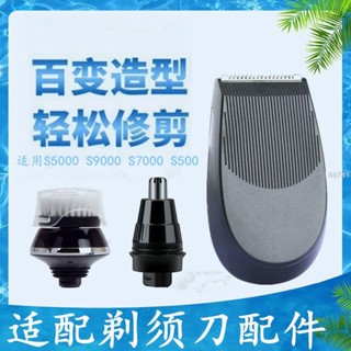 適用飛利浦電動剃須刀理容配件鼻毛器修剪器控油潔刷刮鬍刀鬢角器 ✨麥卡倫