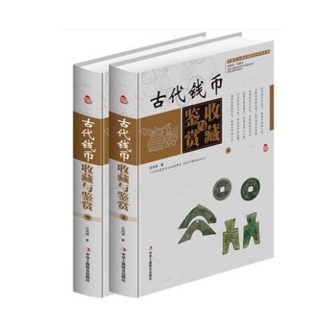 ☘千千☘【台灣發貨】 全2冊精裝 古代錢幣收藏與鑒賞彩圖版 錢幣歷史知識錢幣收藏