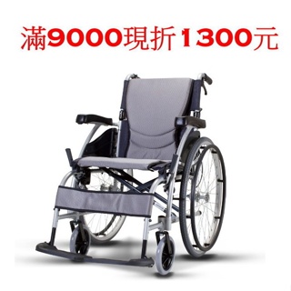 《好康醫療網》(滿9000現折1300)康揚KARMA鋁合金輪椅舒弧105.2(KM-1500.4)(輔具特約經銷商)