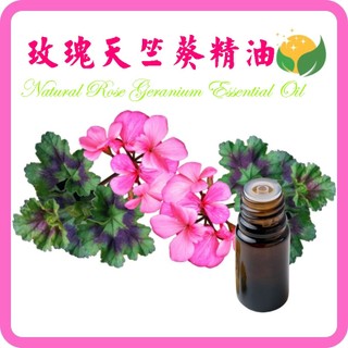 玫瑰天竺葵精油  天然單方精油 正植物精油 Natural Rose Geranium Essential Oil