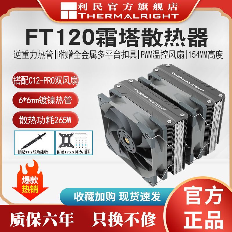 免運 利民FT120冰封霜塔AGHP逆重力熱管風冷散熱器6熱管雙塔迴流焊散熱 TQP2