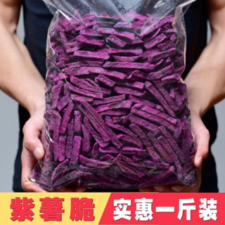 【台灣熱銷】香脆紫薯幹 紫薯條 紅薯幹 番薯幹 地瓜幹 紫薯幹 蔬菜薯條 休閒零食