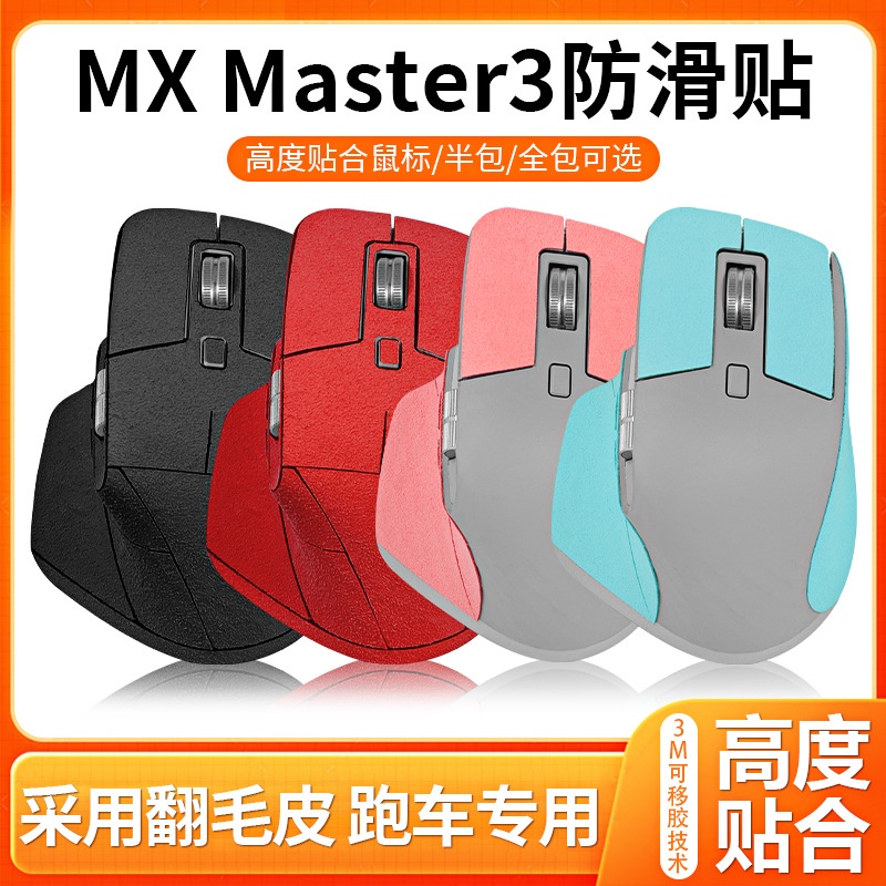 【現貨 免運】適用羅技MX Master3防滑貼 滑鼠master3貼紙 防滑貼 翻毛皮吸汗防貼紙 滑鼠貼紙