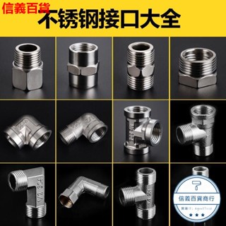 新品上架限時低價大促中304不銹鋼接頭直接彎頭對絲三通內外絲管古4分6分熱水器水管配件