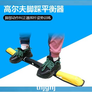 【過兒】高爾夫腳踩平衡器 腳踏平衡器 平衡力練習器材 高爾夫姿勢練習器 高爾夫揮桿練習器 高爾夫用品