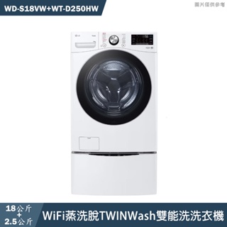 LG樂金【WD-S18VW+WT-D250HW】18+2.5公斤WiFi蒸洗脫雙能洗洗衣機(含標準安裝)