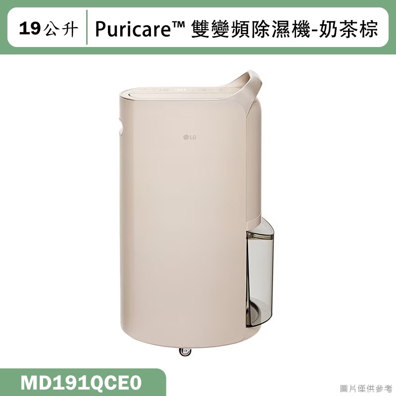 LG樂金【MD191QCE0】19公升Puricare™ 雙變頻除濕機-奶茶棕