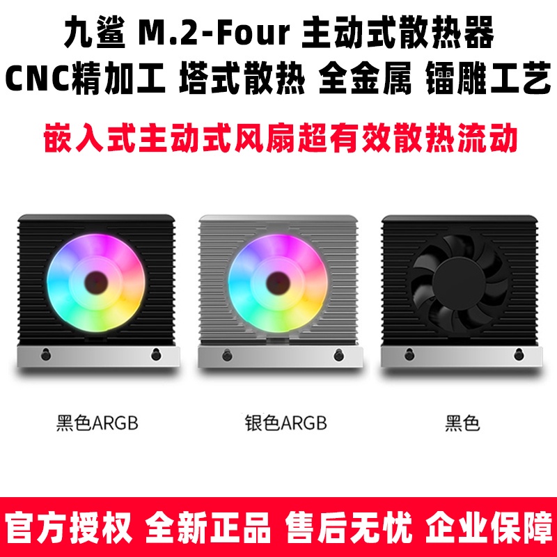 ✣九鯊 M.2-Four ARGB m2固態2280硬碟SSD溫控散熱器主板帶風