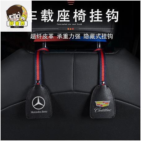 好食界 汽車座椅掛鉤 BENZ BMW AUDI 豐田 福斯 椅背掛鉤 隱藏式掛鉤 掛鈎 頭枕掛鉤 後座掛勾 汽車 置